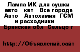 Лампа ИК для сушки авто 1 квт - Все города Авто » Автохимия, ГСМ и расходники   . Брянская обл.,Сельцо г.